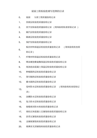 屋面工程检验批填写范例的目录