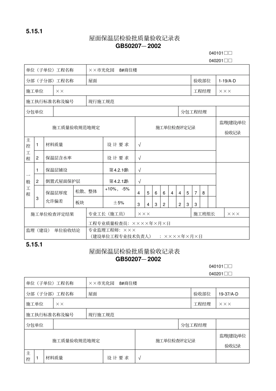 屋面工程质量验收表整理_第1页
