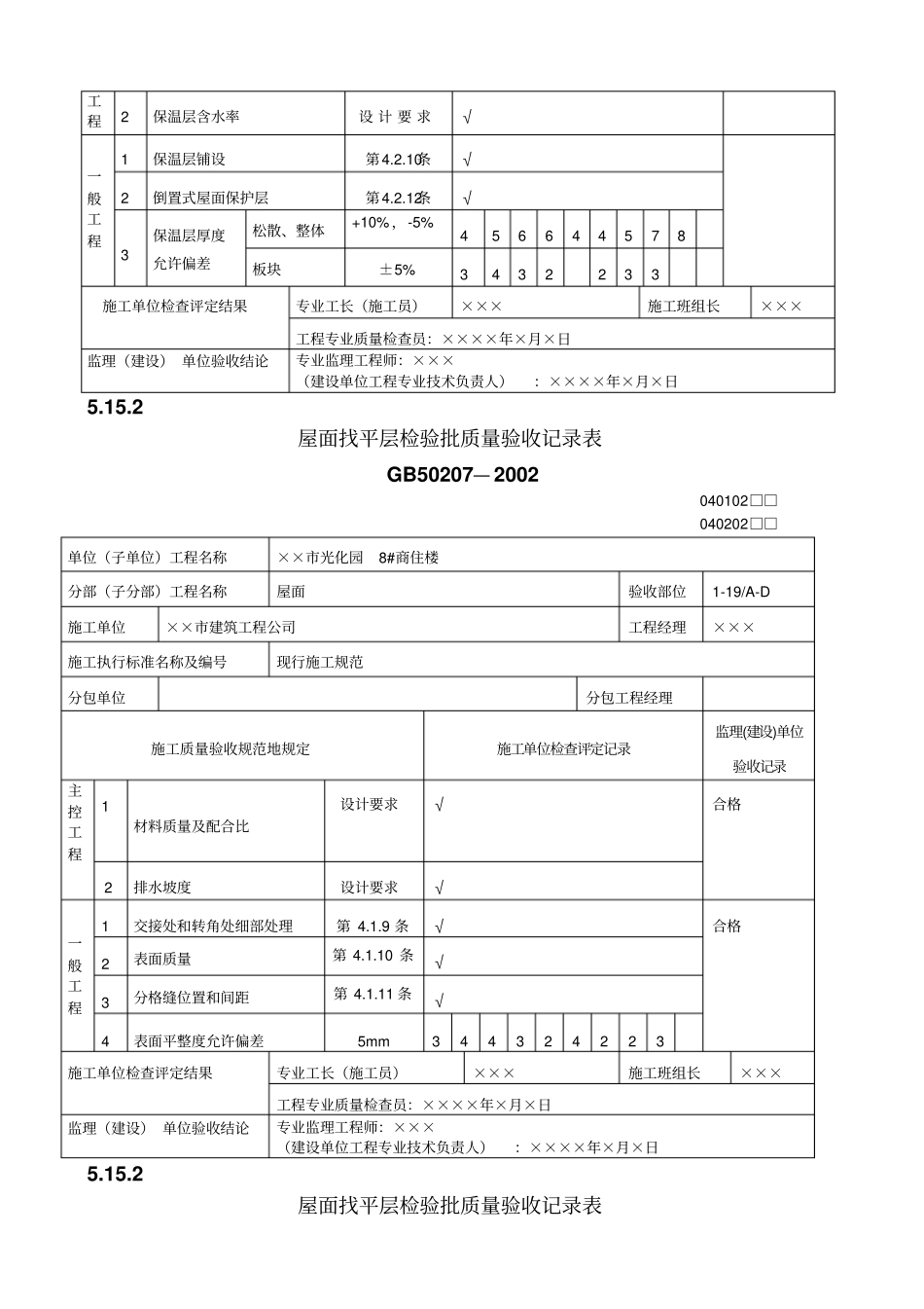 屋面工程质量验收表整理_第2页