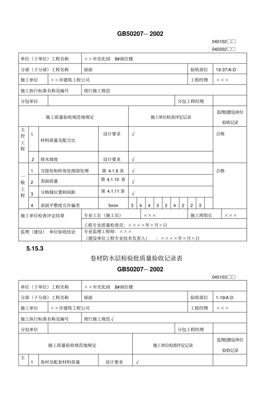 屋面工程质量验收表整理_第3页