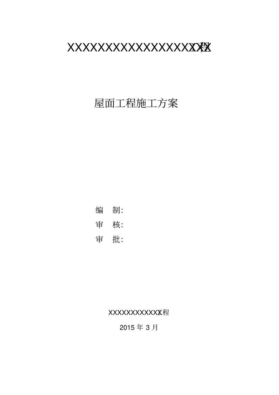 屋面工程施工组织设计方案49032_第1页