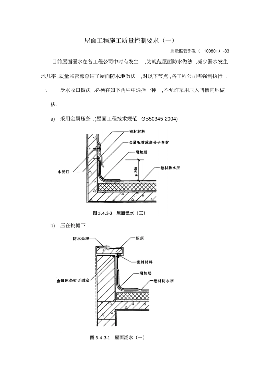 屋面工程项目施工的质量控制要求_第1页