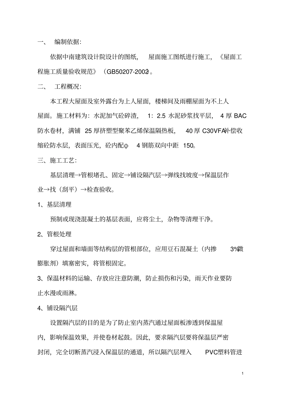 屋面工程防水施工方案_第2页