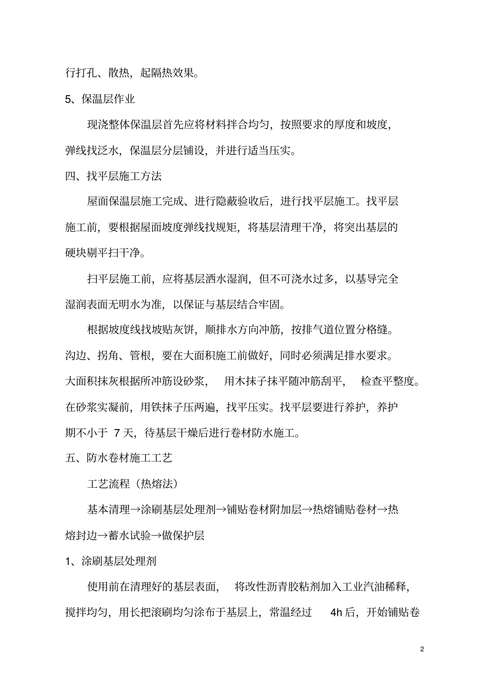 屋面工程防水施工方案_第3页