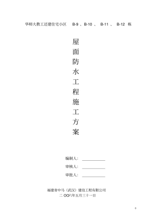 屋面工程防水施工方案