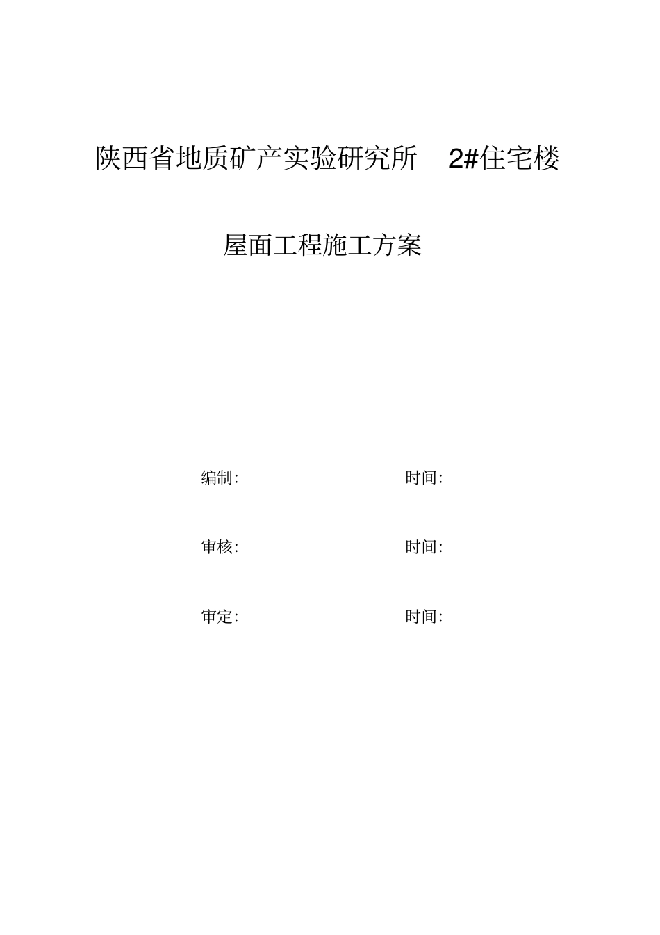 屋面工程项目施工的方案_第1页