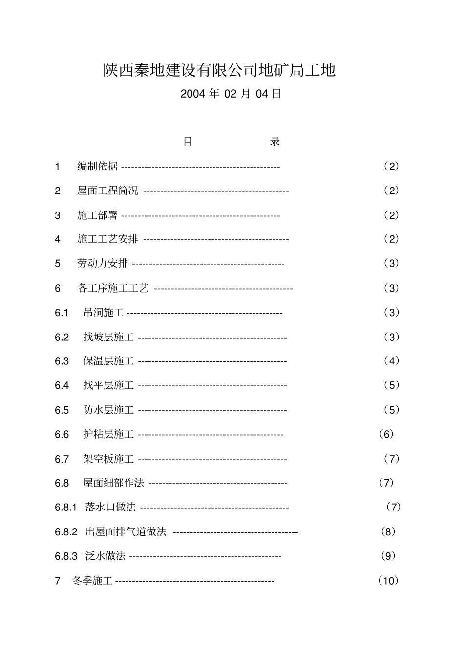 屋面工程项目施工的方案_第2页