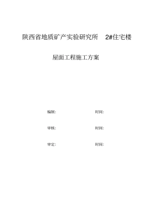 屋面工程项目施工的方案