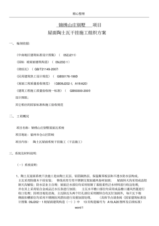 屋面干挂施工方案