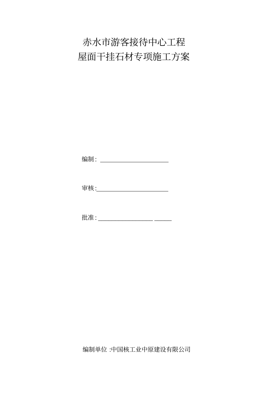 屋面干挂石材专项施工方案_第1页