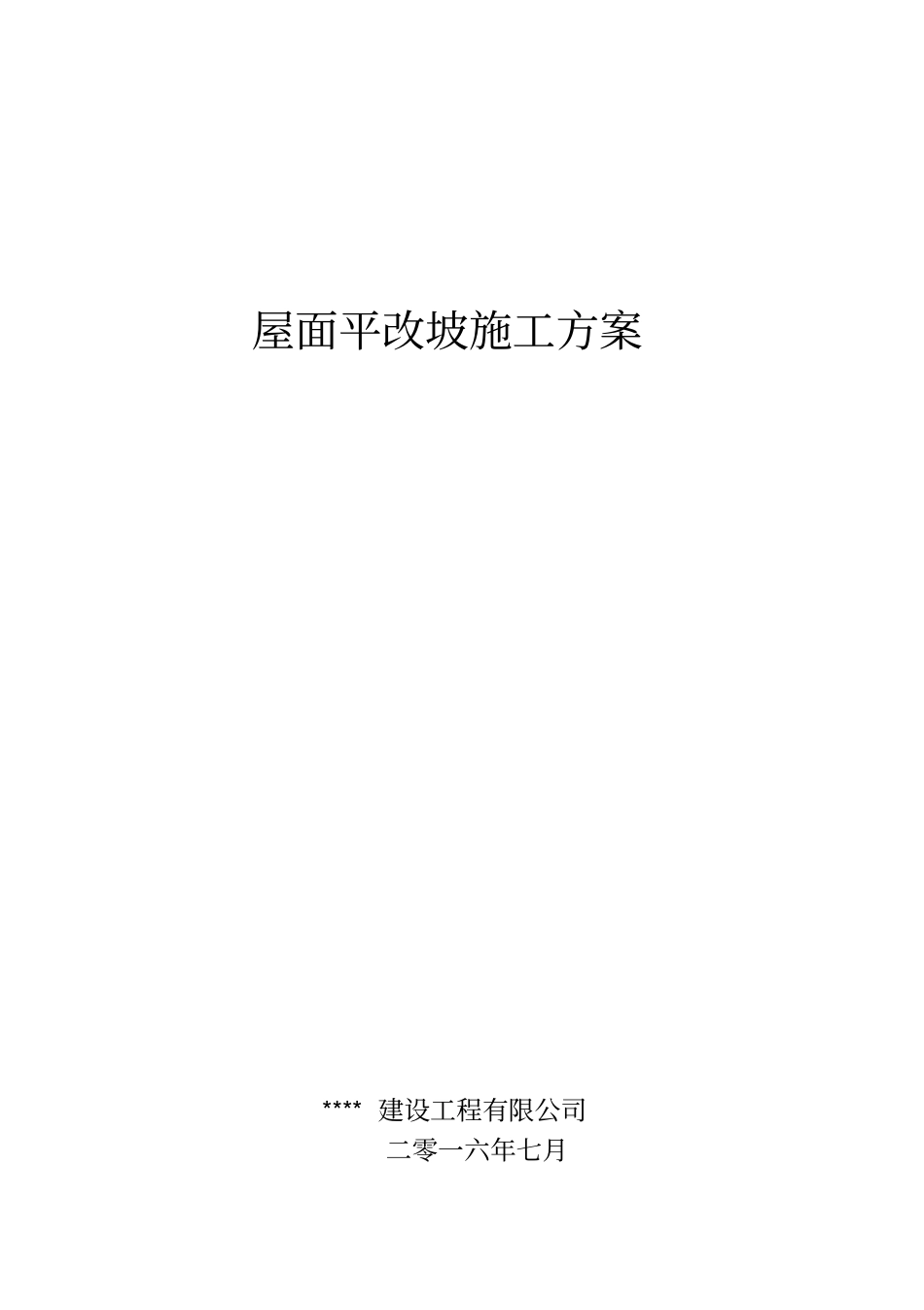 屋面平改坡施工专业技术方案_第1页