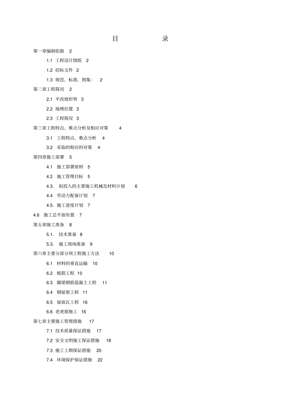 屋面平改坡施工专业技术方案_第2页
