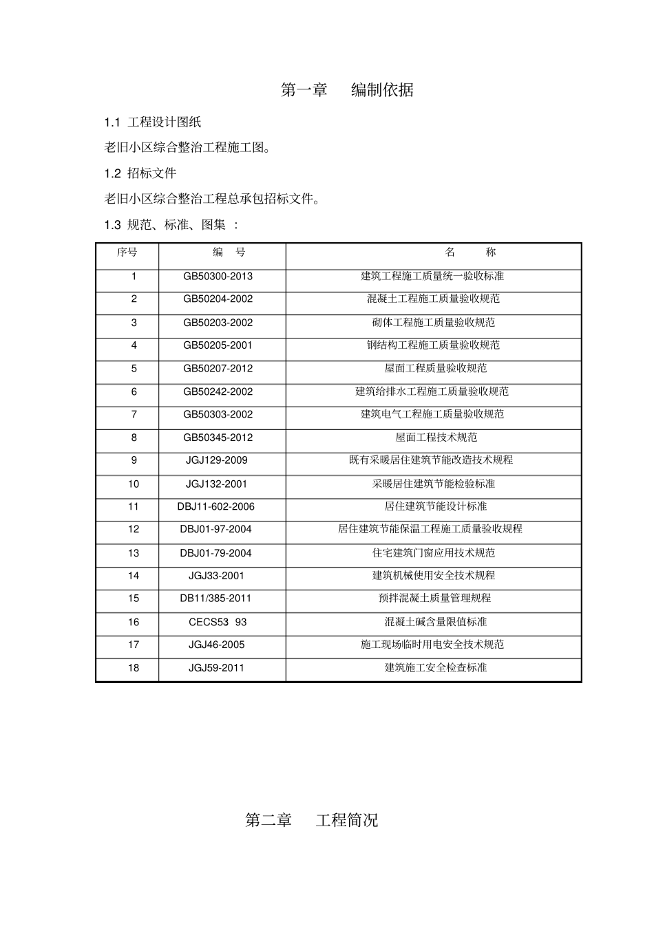 屋面平改坡施工专业技术方案_第3页