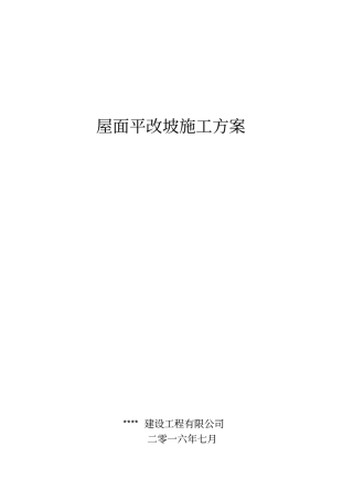 屋面平改坡施工专业技术方案
