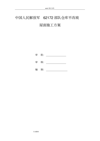 屋面平改坡工程施工设计方案