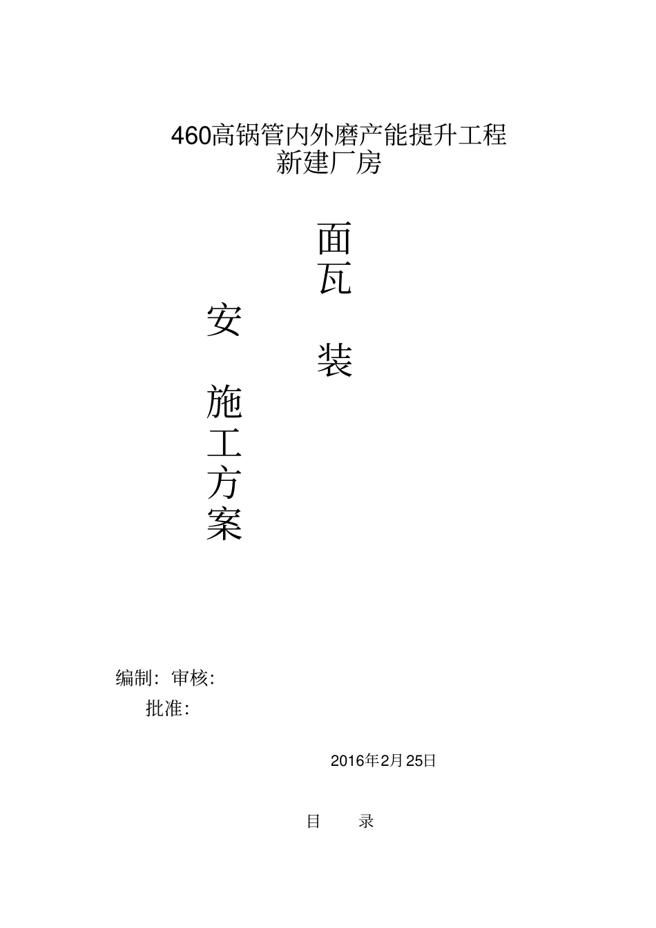 屋面彩钢板安装施工专业技术方案专业技术方案_第1页