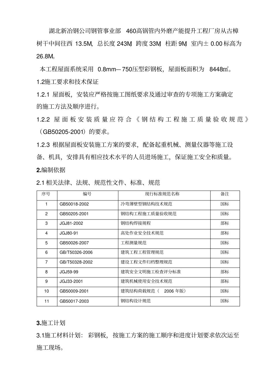 屋面彩钢板安装施工专业技术方案专业技术方案_第3页