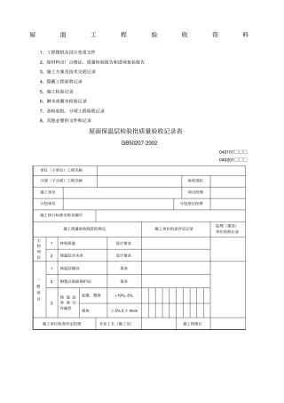 屋面工程验收新表