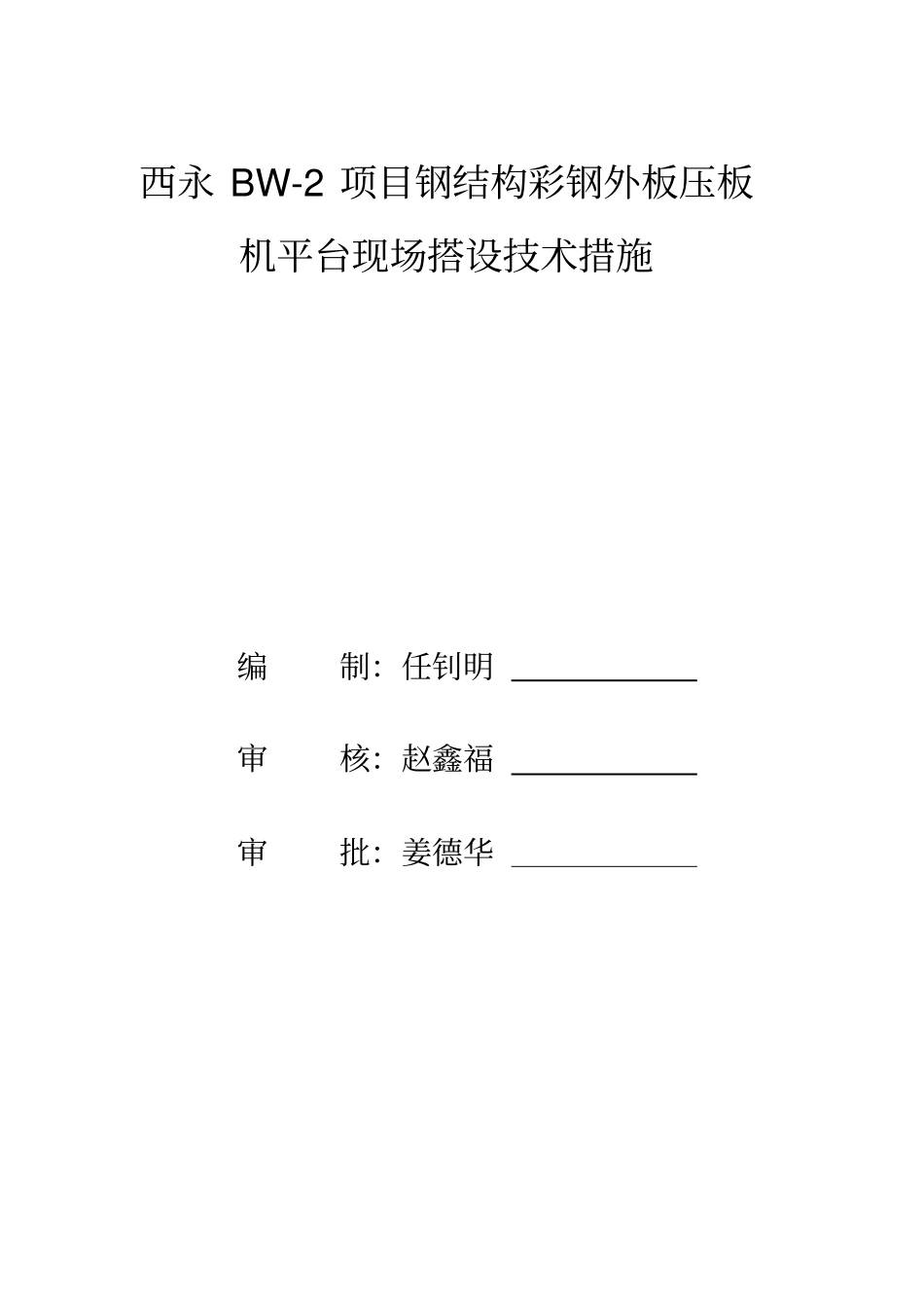 屋面彩钢外板压板加工平台搭设技术措施_第1页