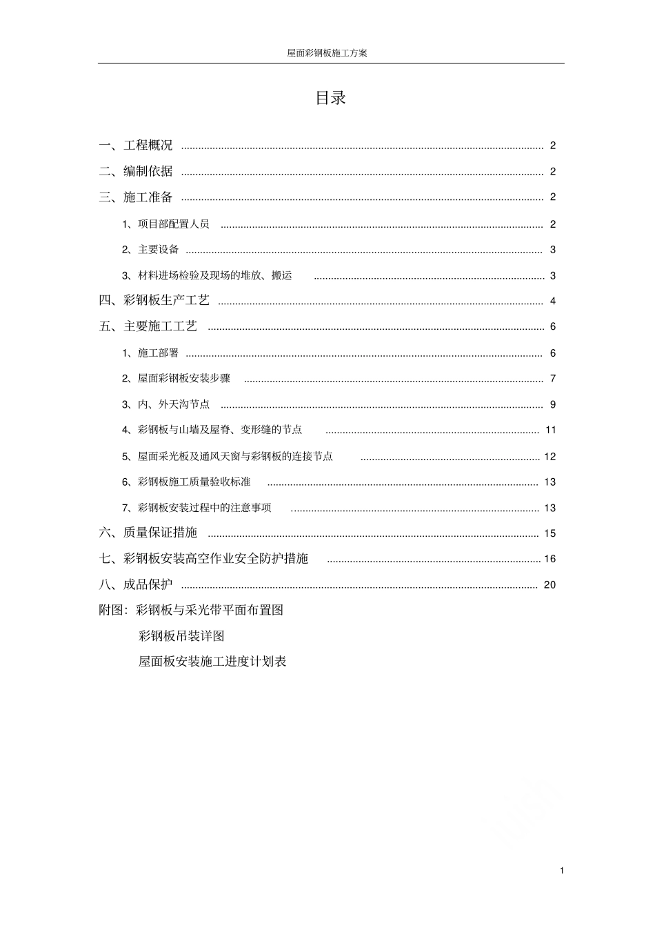 屋面彩钢板施工方案_第1页