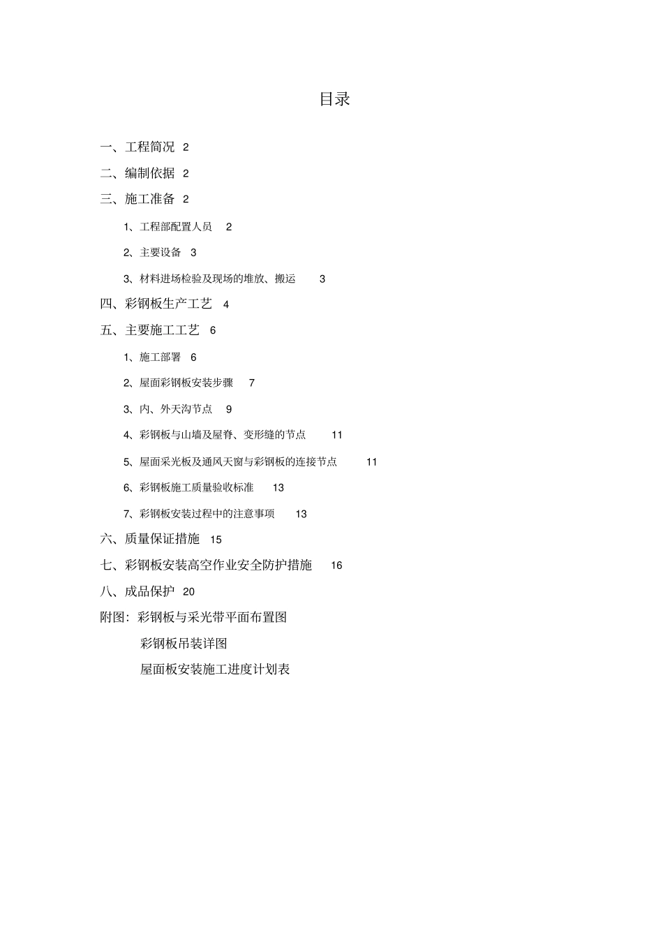 屋面彩钢板施工专业技术方案_第1页