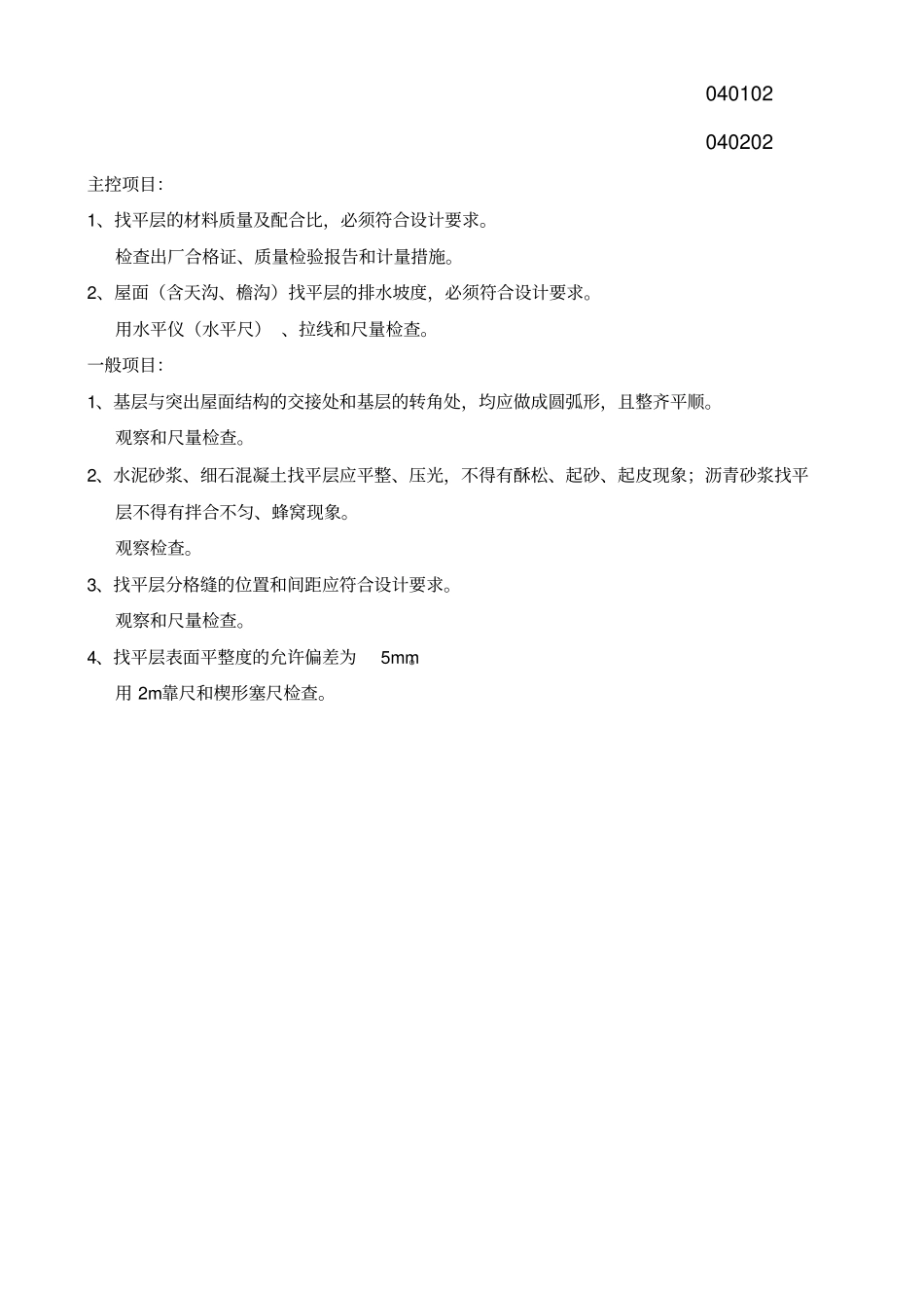 屋面找平层工程检验批质量验收记录表_第2页