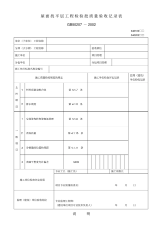 屋面找平层工程检验批质量验收记录表