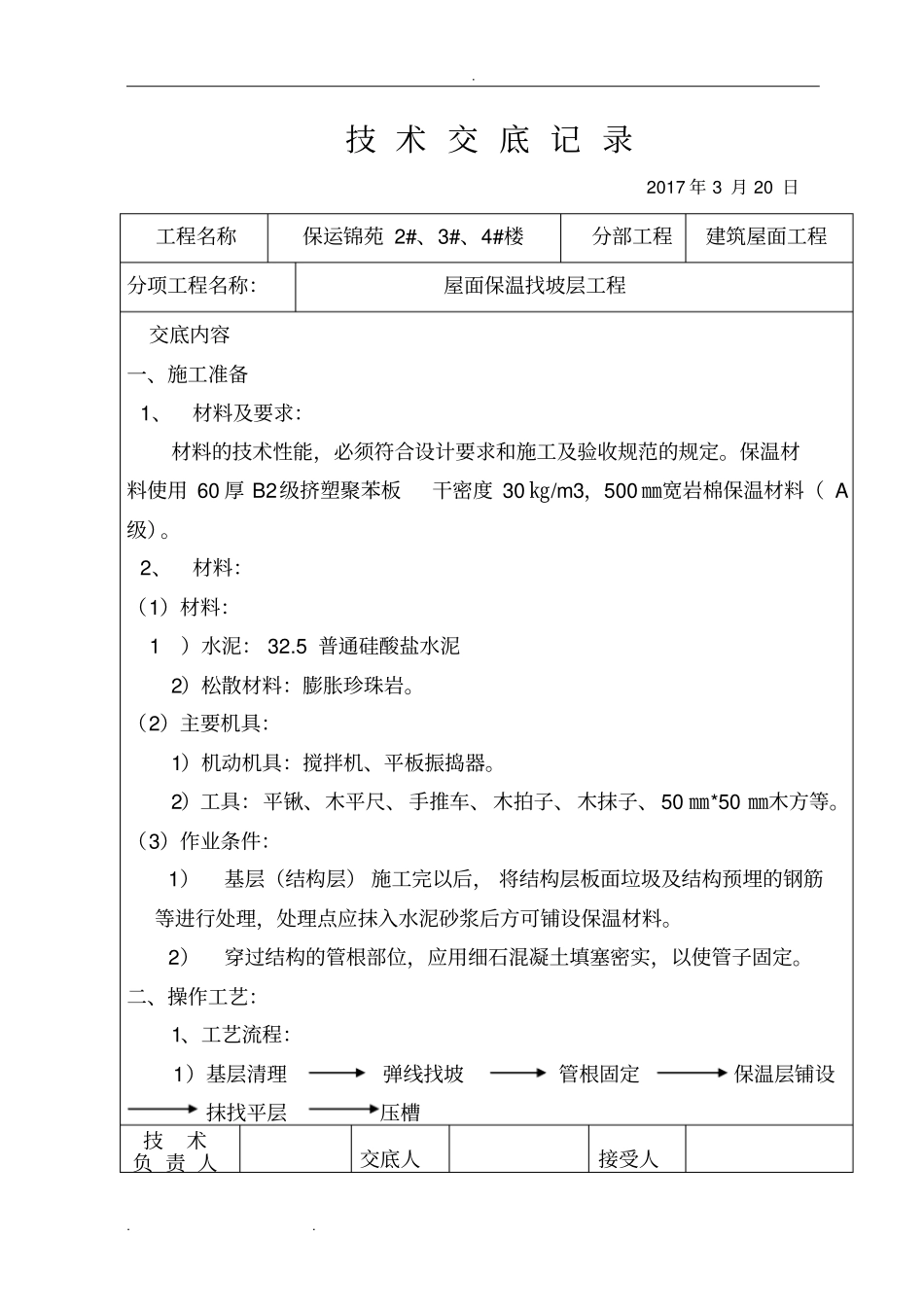屋面找坡层、找平层技术交底大全_第1页