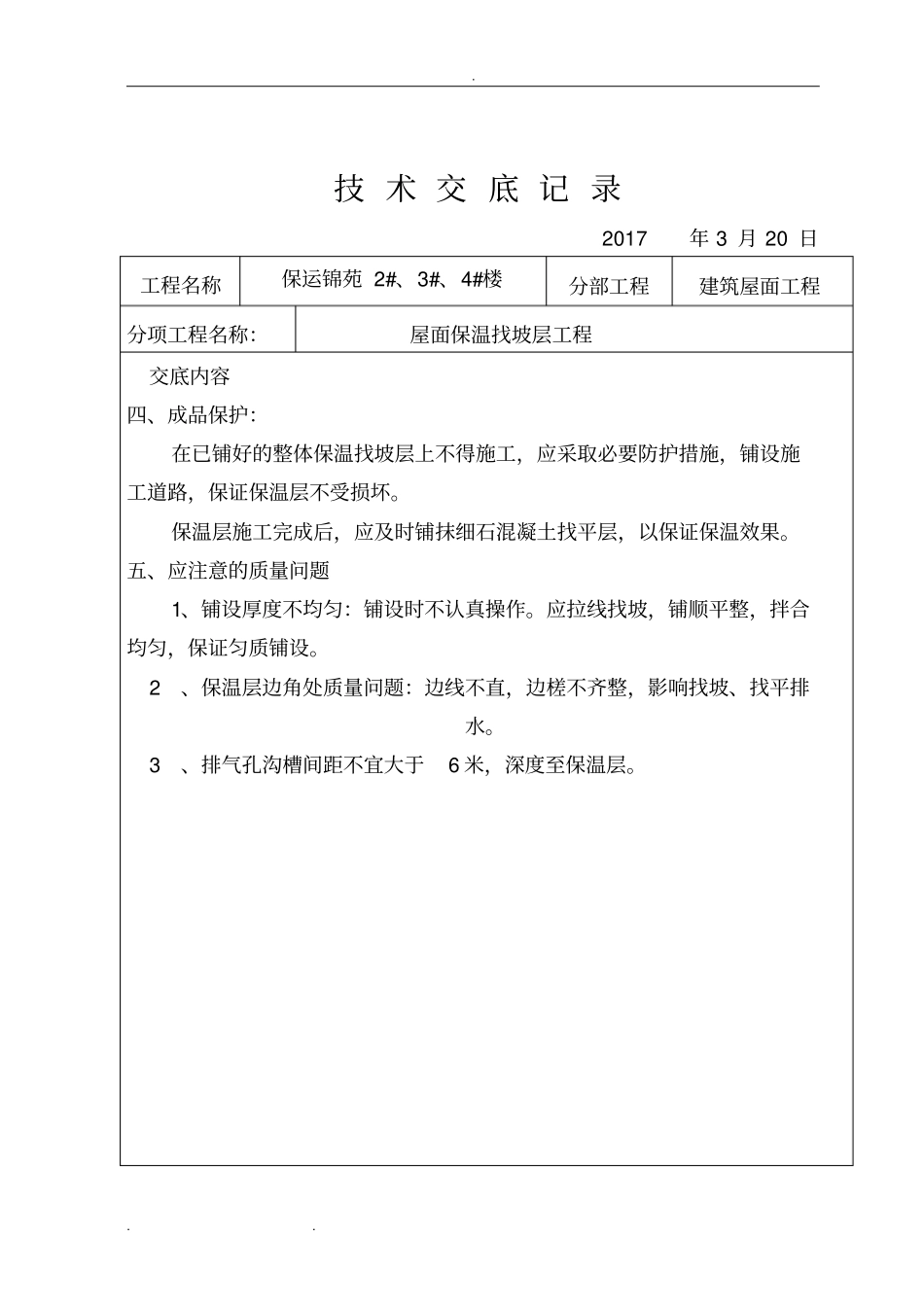 屋面找坡层、找平层技术交底大全_第3页