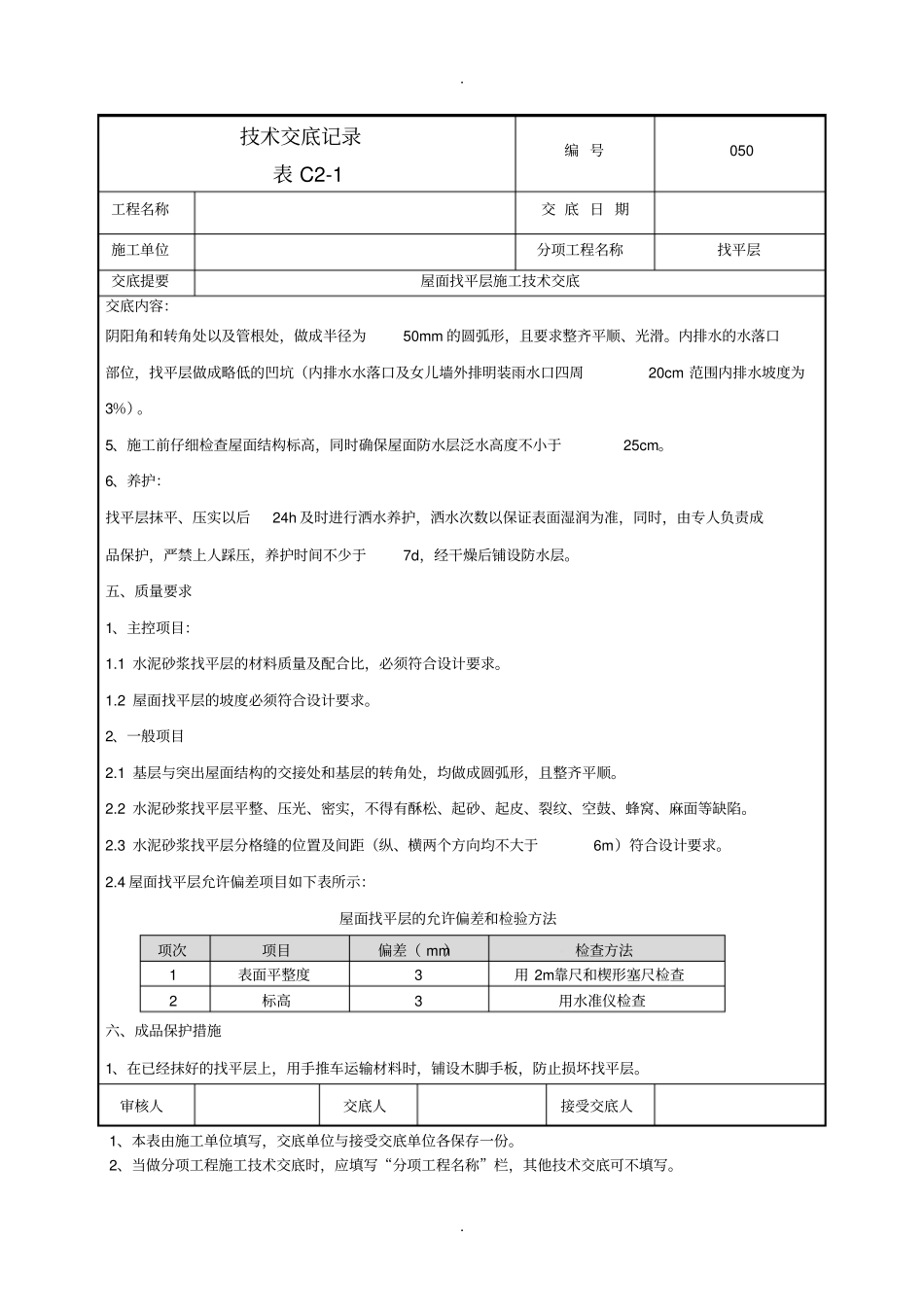 屋面找平层施工技术交底-050_第3页