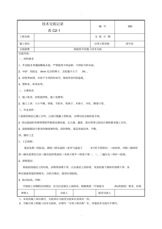 屋面找平层施工技术交底-050