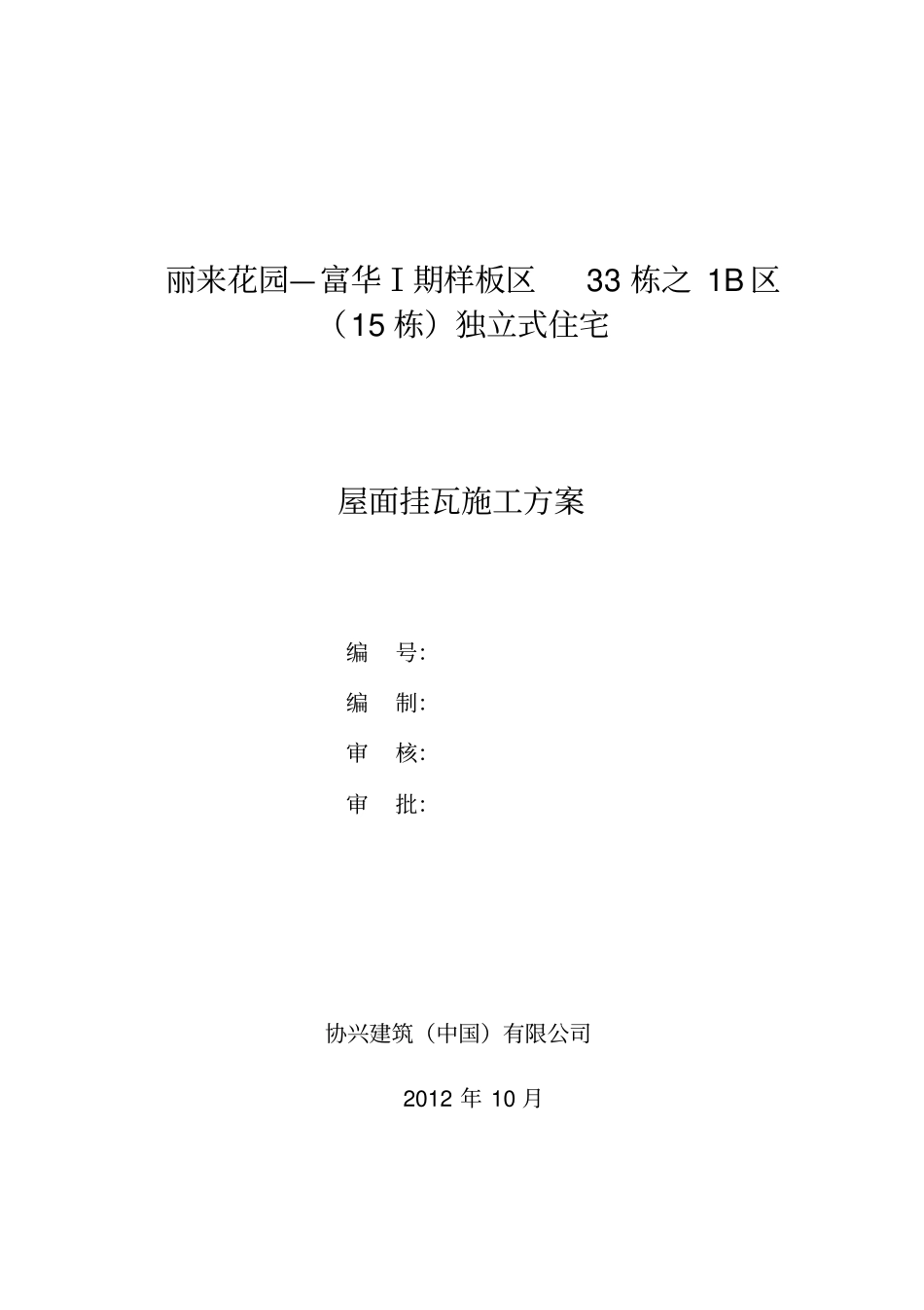 屋面挂瓦施工方案93853_第1页