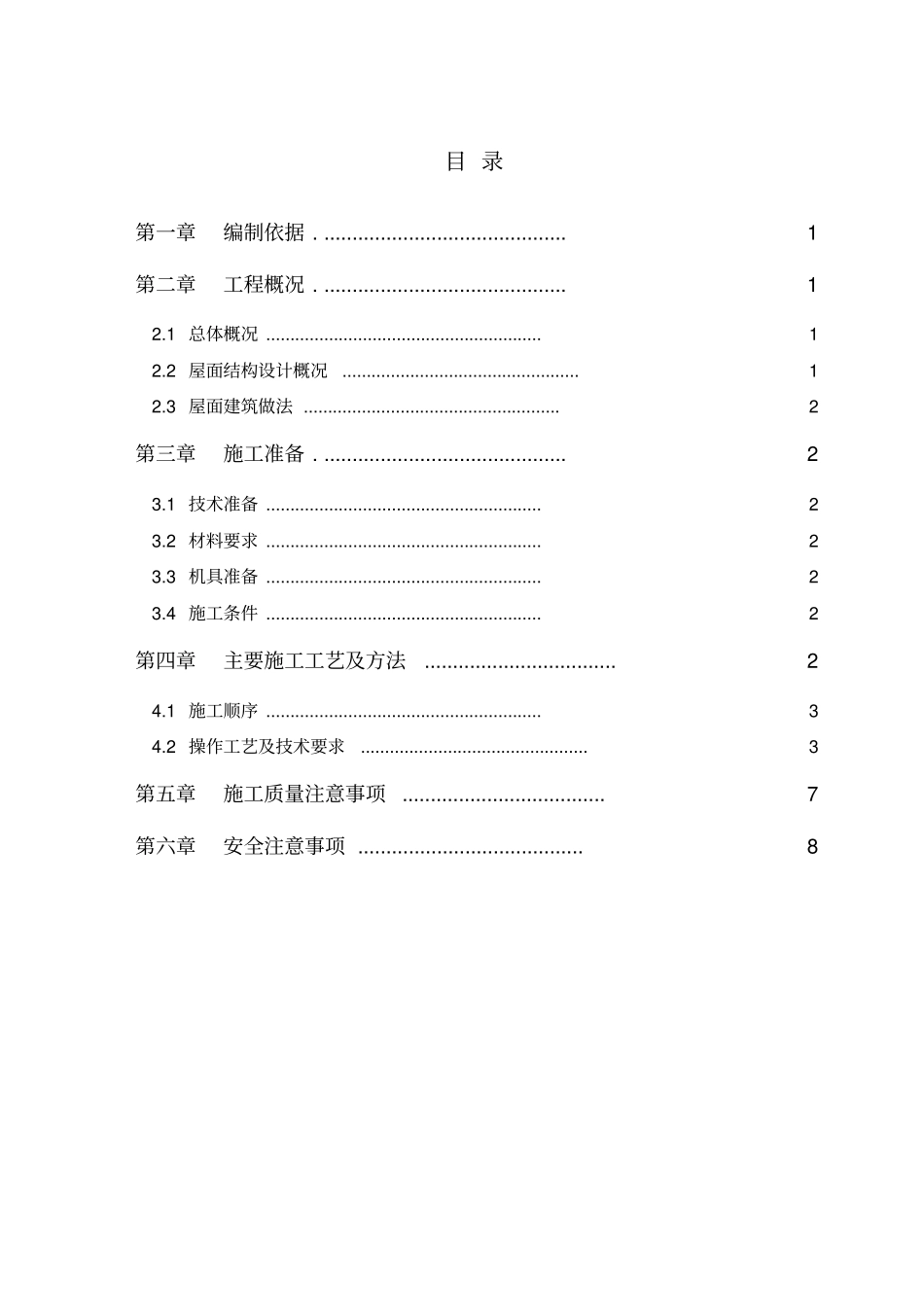 屋面挂瓦施工方案93853_第2页