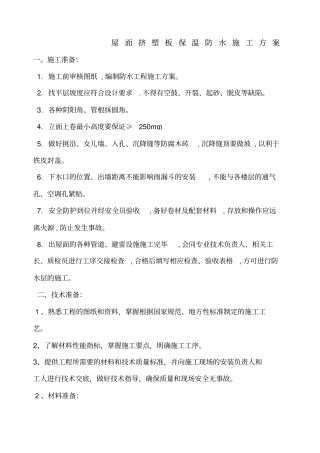 屋面挤塑板保温方案用