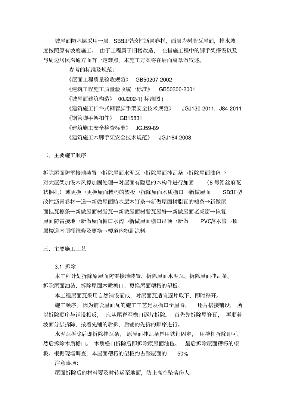 屋面换瓦施工专业技术方案_第2页