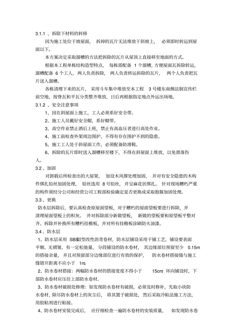 屋面换瓦施工专业技术方案_第3页