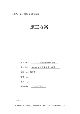 屋面换瓦施工专业技术方案