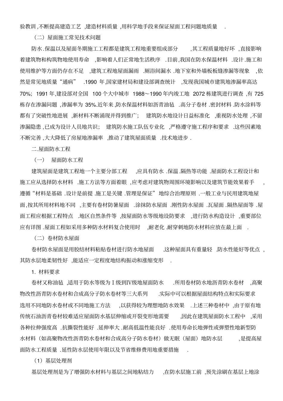 屋面施工常见和问题处理方法_第3页