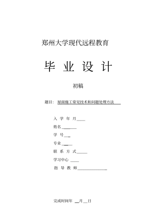 屋面施工常见和问题处理方法