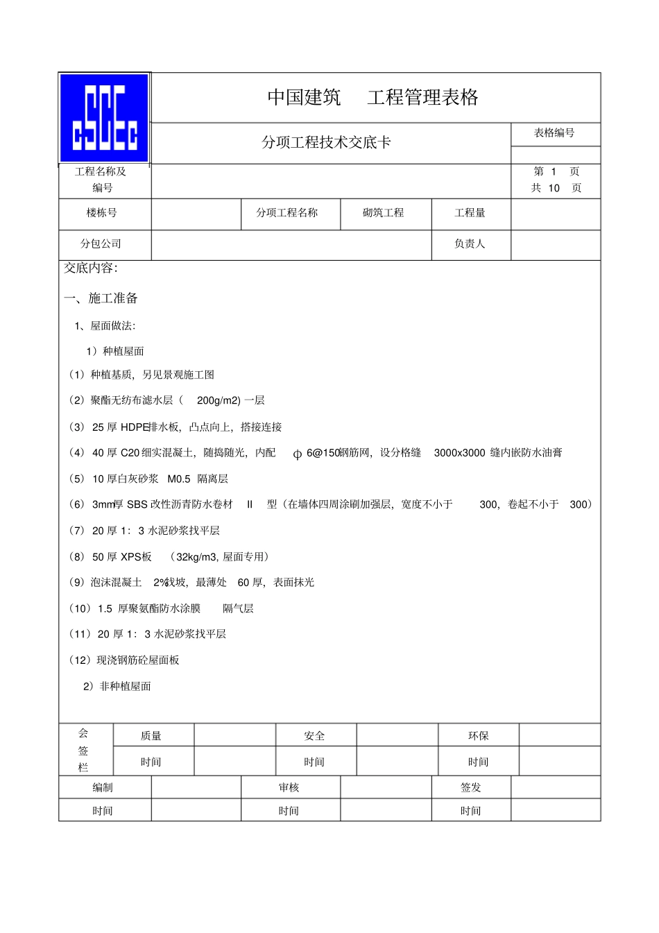 屋面施工技术交底_第1页