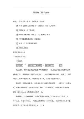 屋面施工技术交底大全