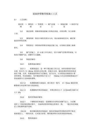 屋面挤塑聚苯板施工工艺