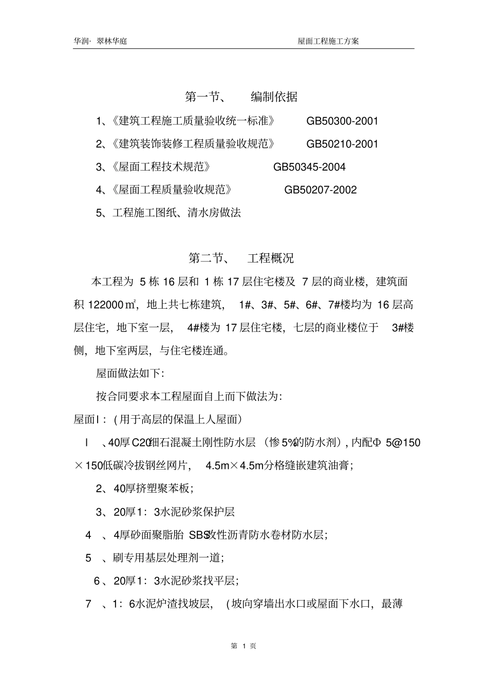 屋面施工方案9678758037_第1页