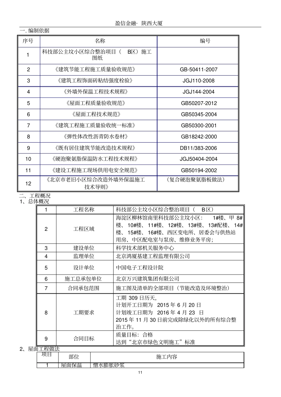 屋面施工方案老旧小区改造项目_第1页