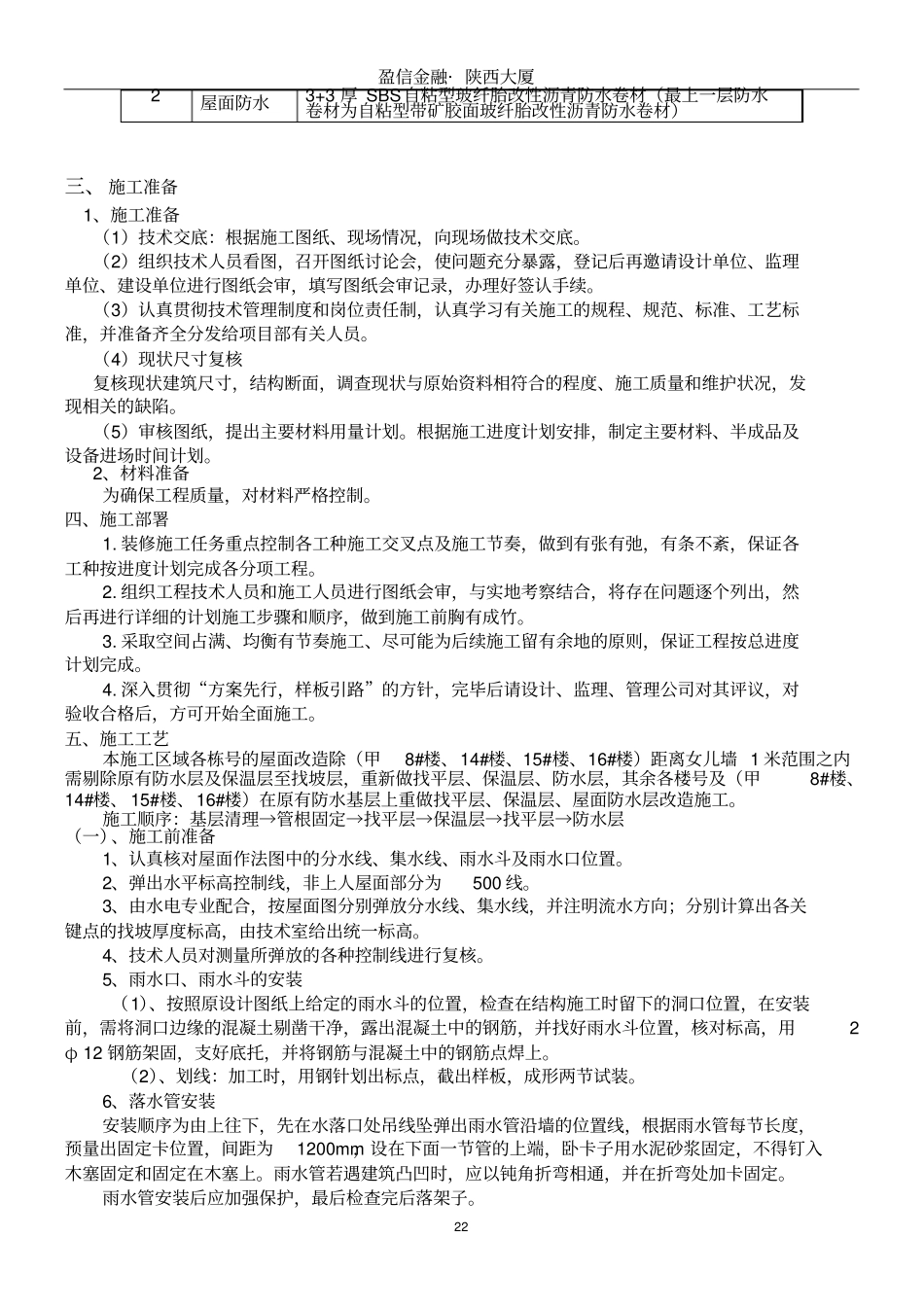 屋面施工方案老旧小区改造项目_第2页