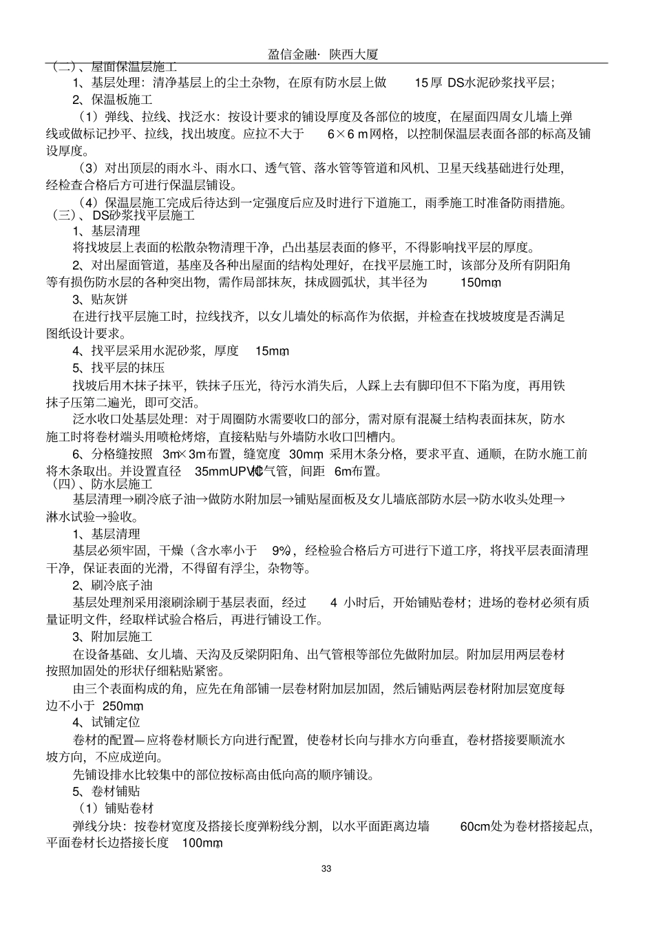 屋面施工方案老旧小区改造项目_第3页