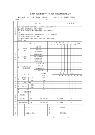 屋面木基层构件制作分项工程质量检验评定表