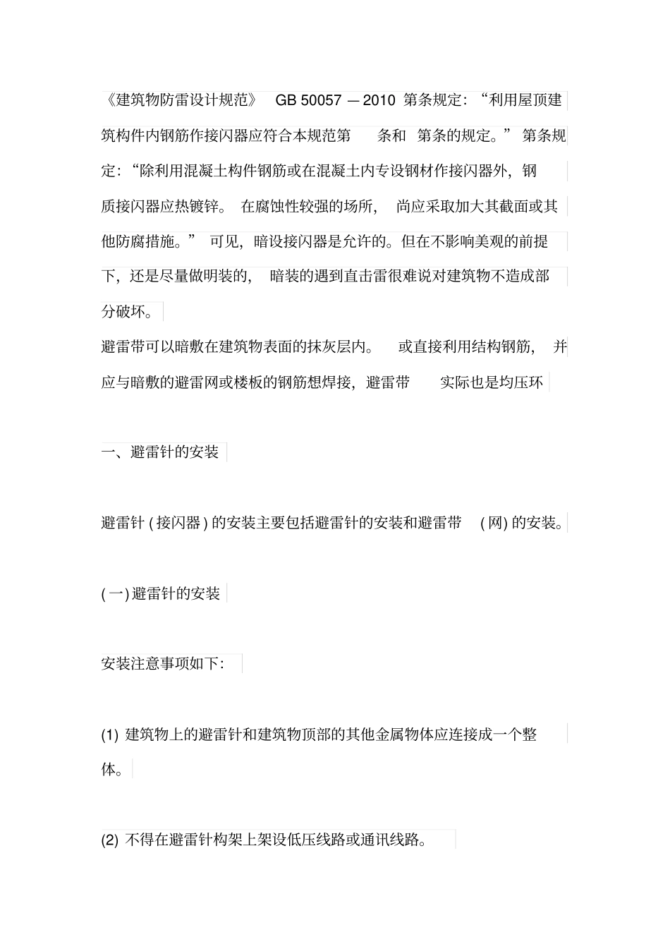 屋面暗敷避雷带_第1页