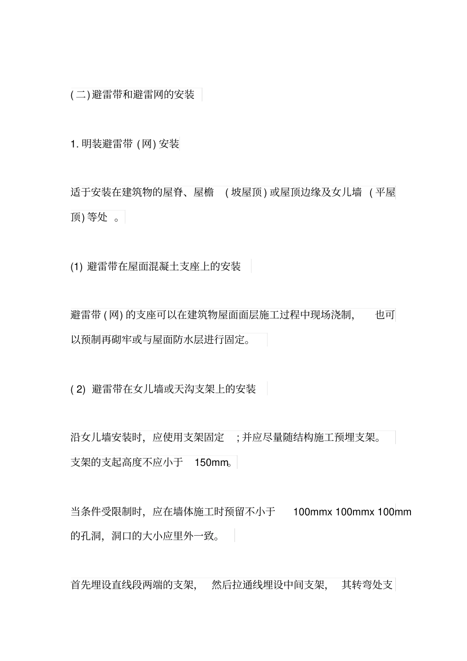 屋面暗敷避雷带_第2页