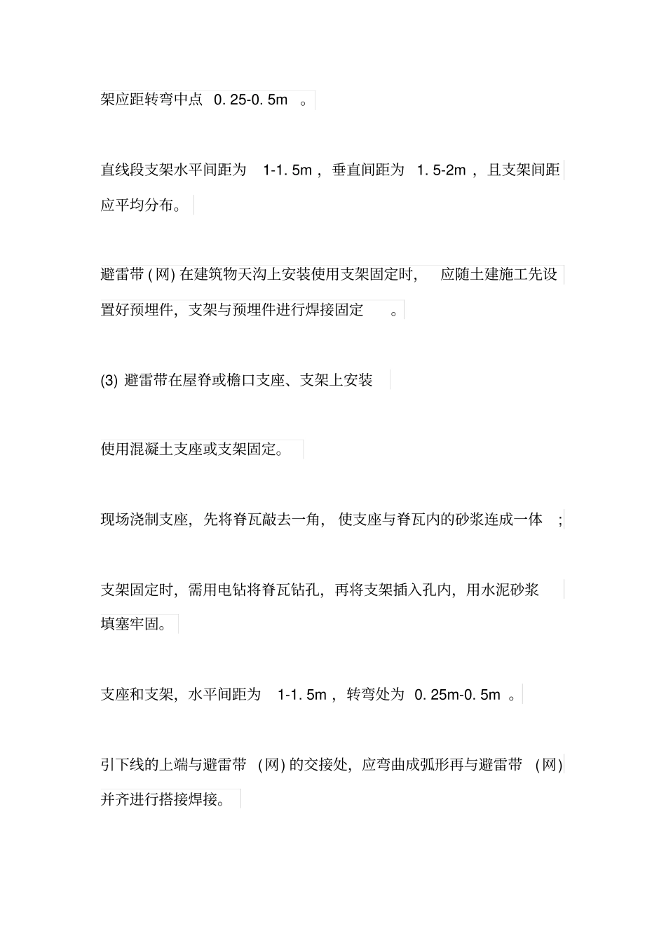 屋面暗敷避雷带_第3页